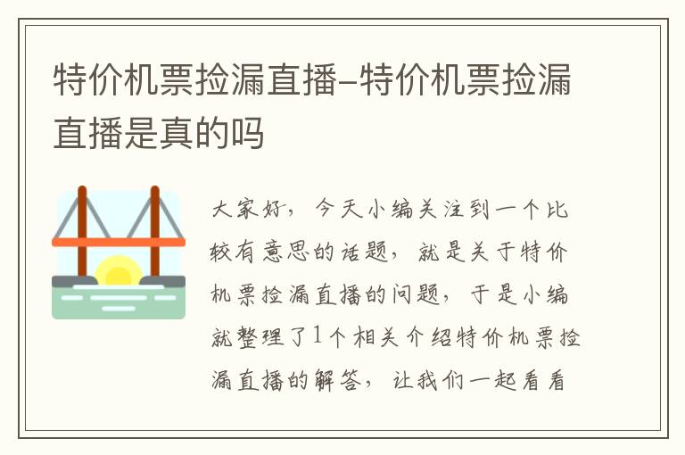 特價機票撿漏直播-特價機票撿漏直播是真的嗎