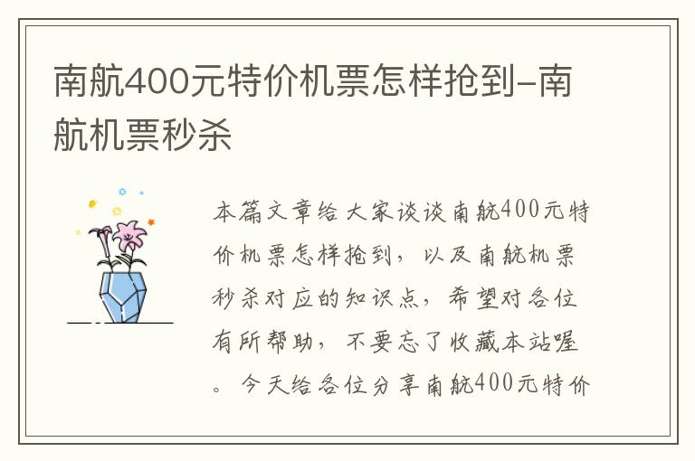 南航400元特價機票怎樣搶到-南航機票秒殺