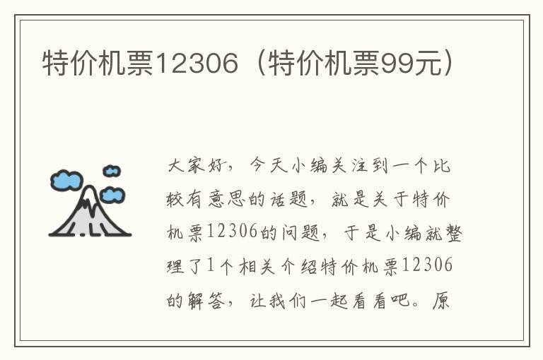 特價機票12306（特價機票99元）