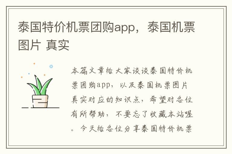 泰國特價機票團購app，泰國機票圖片 真實