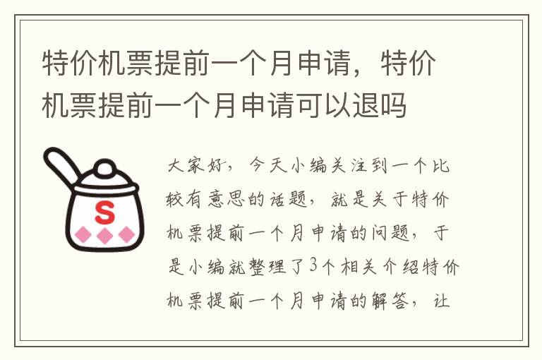 特價機票提前一個月申請，特價機票提前一個月申請可以退嗎