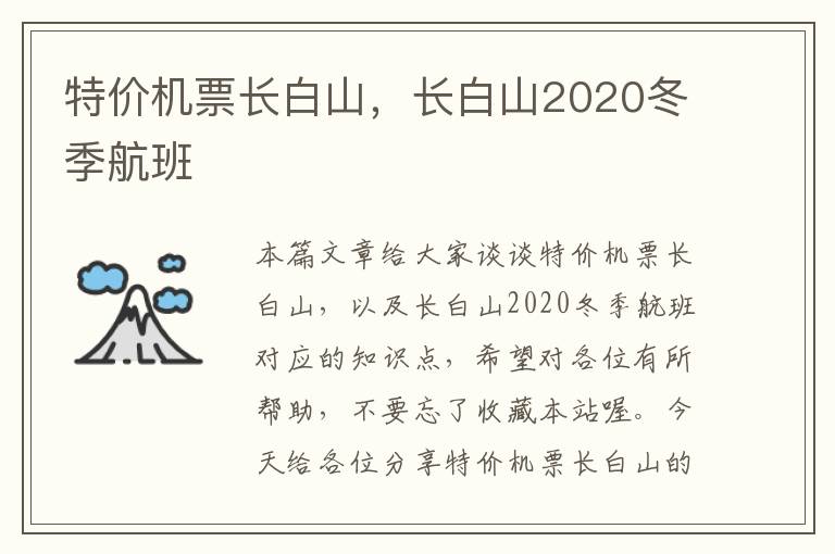 特價機票長白山，長白山2020冬季航班