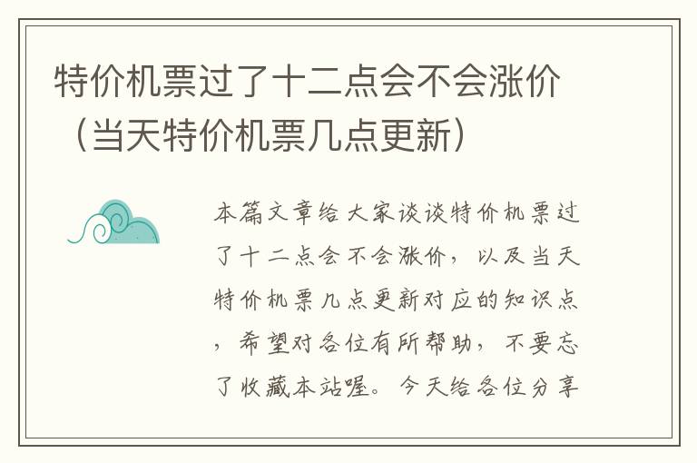 特價機票過了十二點會不會漲價（當(dāng)天特價機票幾點更新）