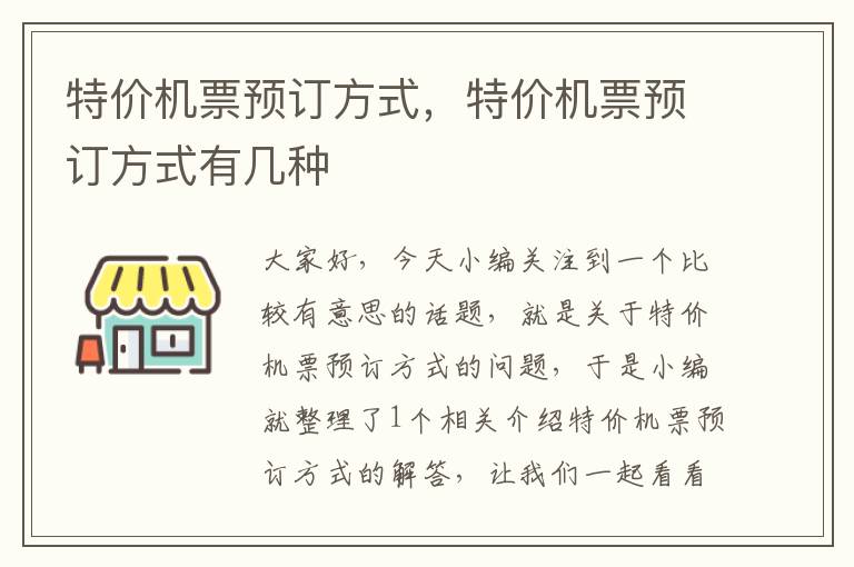 特價機票預訂方式，特價機票預訂方式有幾種