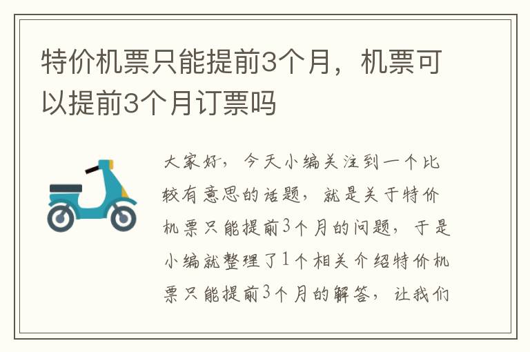 特價機票只能提前3個月，機票可以提前3個月訂票嗎