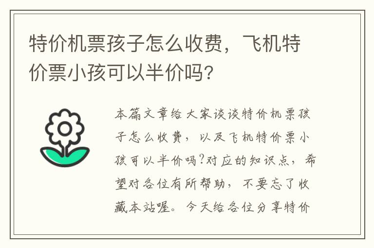 特價機票孩子怎么收費，飛機特價票小孩可以半價嗎?