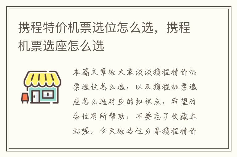 攜程特價機票選位怎么選，攜程機票選座怎么選