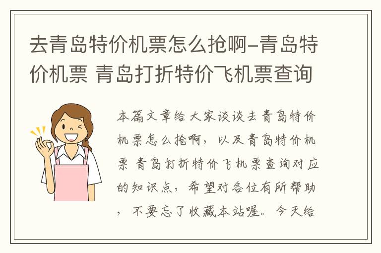 去青島特價機票怎么搶啊-青島特價機票 青島打折特價飛機票查詢