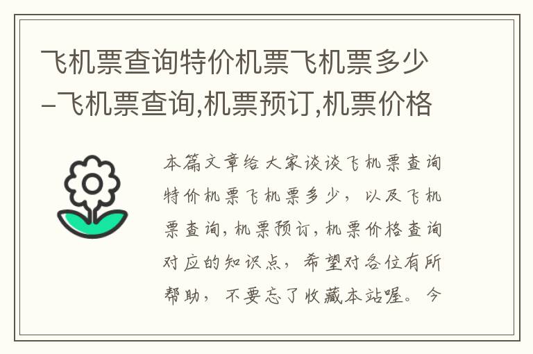 飛機票查詢特價機票飛機票多少-飛機票查詢,機票預訂,機票價格查詢