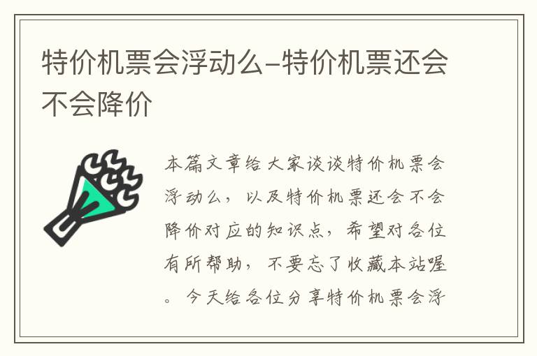 特價機票會浮動么-特價機票還會不會降價