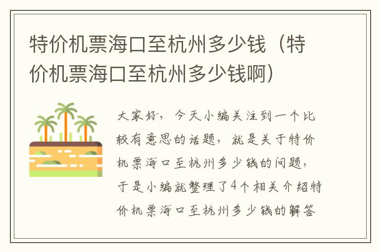 特價機票海口至杭州多少錢（特價機票?？谥梁贾荻嗌馘X啊）