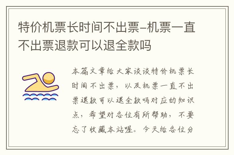 特價機票長時間不出票-機票一直不出票退款可以退全款嗎