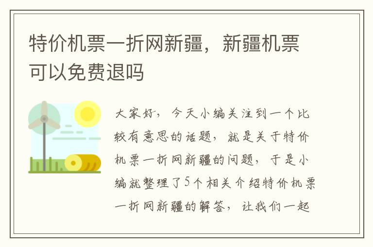 特價機票一折網(wǎng)新疆，新疆機票可以免費退嗎