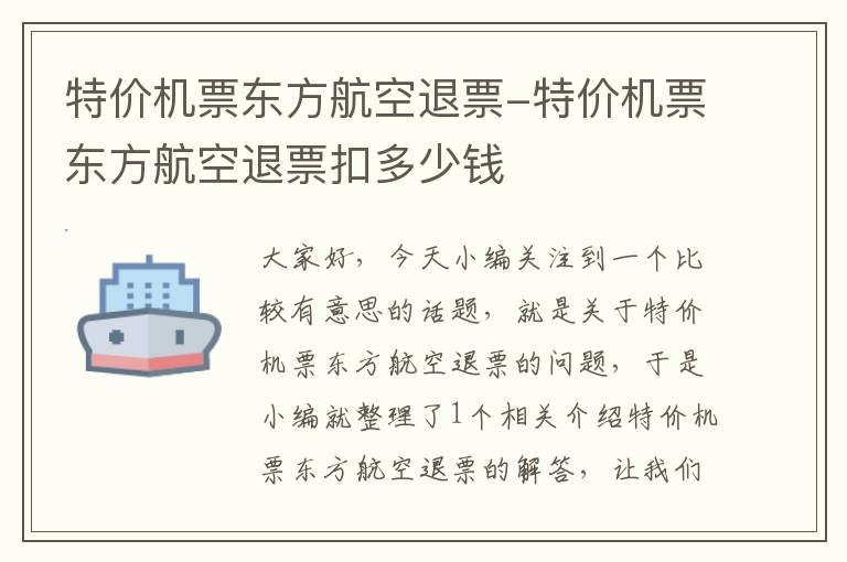 特價(jià)機(jī)票東方航空退票-特價(jià)機(jī)票東方航空退票扣多少錢