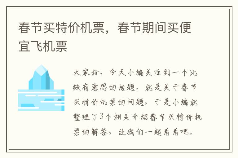 春節(jié)買特價機票，春節(jié)期間買便宜飛機票