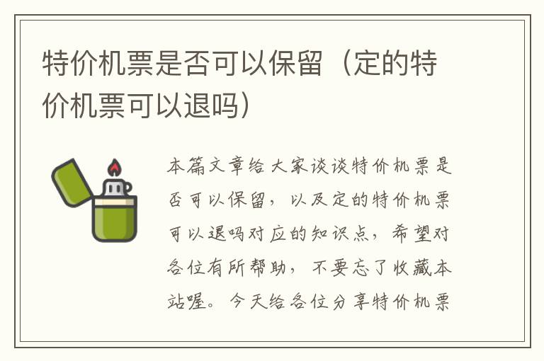 特價機票是否可以保留（定的特價機票可以退嗎）