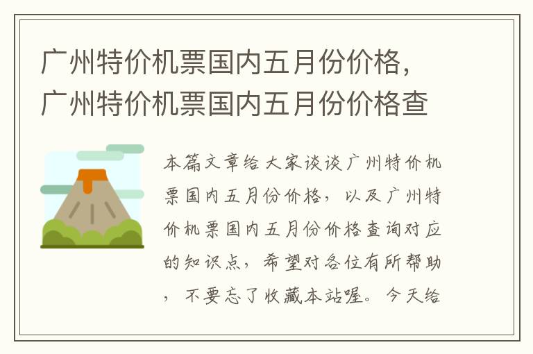 廣州特價機票國內五月份價格，廣州特價機票國內五月份價格查詢