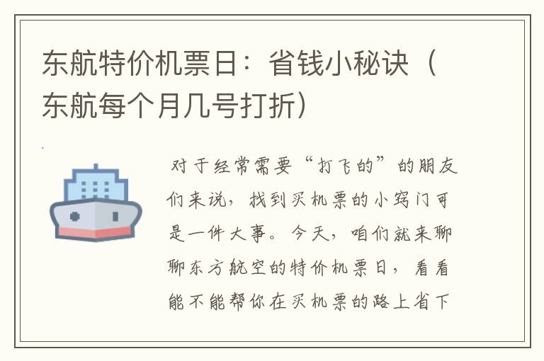 東航特價機票日：省錢小秘訣（東航每個月幾號打折）