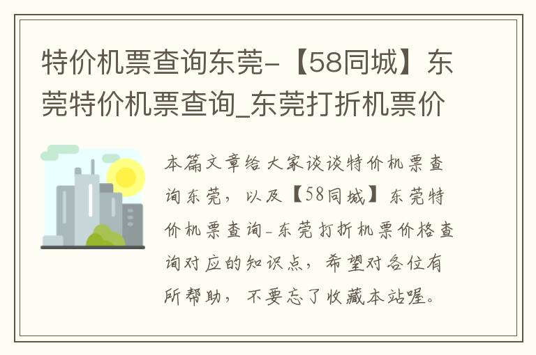 特價(jià)機(jī)票查詢東莞-【58同城】東莞特價(jià)機(jī)票查詢_東莞打折機(jī)票價(jià)格查詢