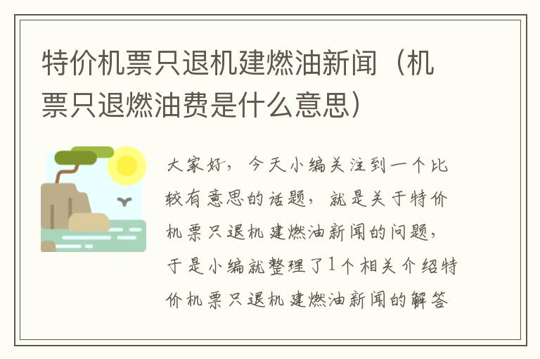 特價機票只退機建燃油新聞（機票只退燃油費是什么意思）