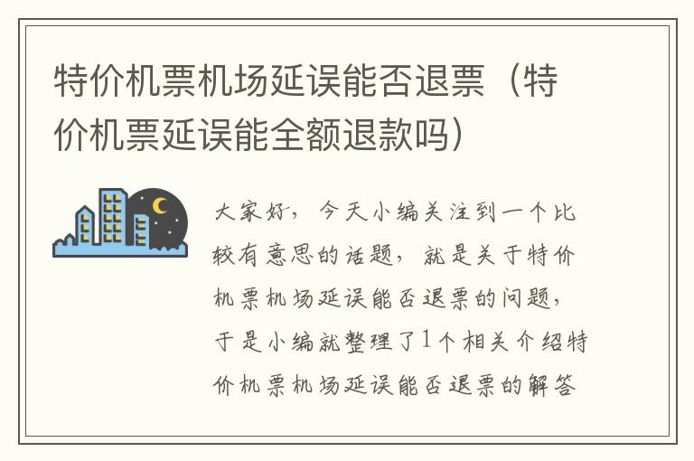 特價機票機場延誤能否退票（特價機票延誤能全額退款嗎）