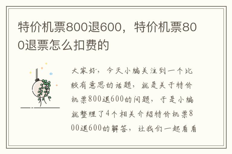 特價機票800退600，特價機票800退票怎么扣費的