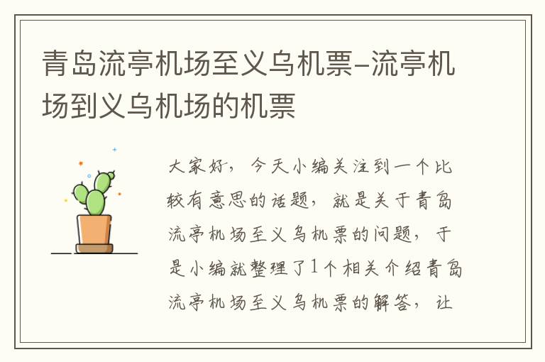 青島流亭機場至義烏機票-流亭機場到義烏機場的機票