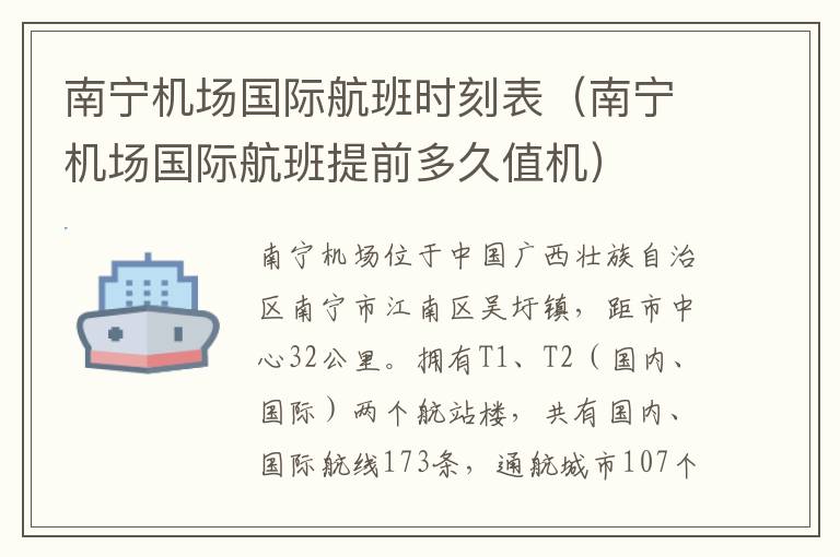 南寧機場國際航班時刻表（南寧機場國際航班提前多久值機）