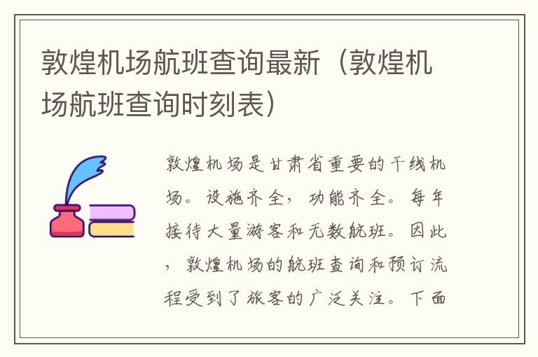 敦煌機場航班查詢最新（敦煌機場航班查詢時刻表）