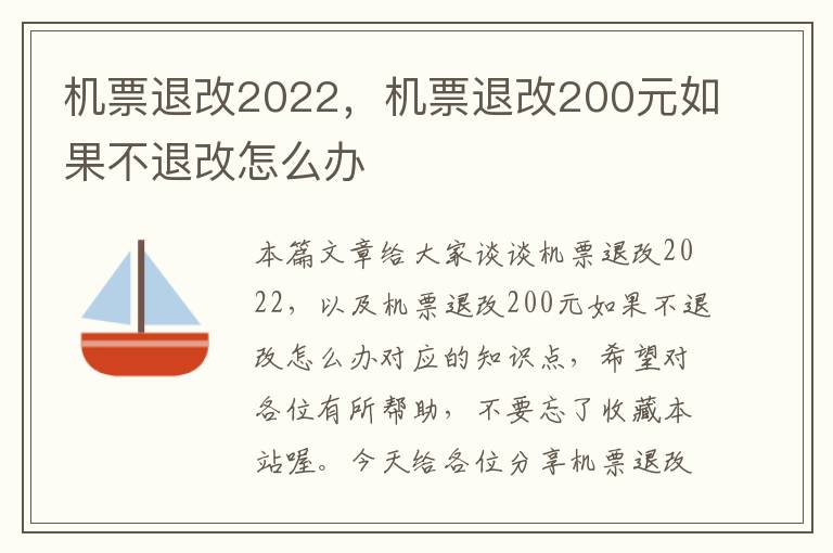 機(jī)票退改2022，機(jī)票退改200元如果不退改怎么辦