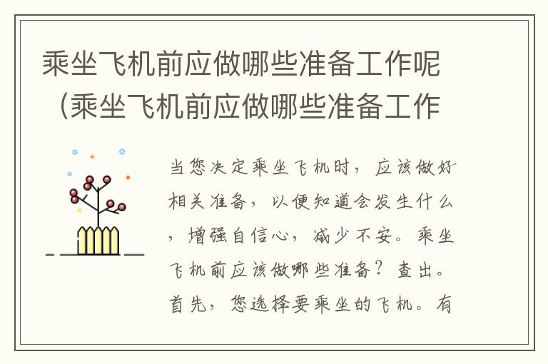 乘坐飛機前應做哪些準備工作呢（乘坐飛機前應做哪些準備工作呢英語）