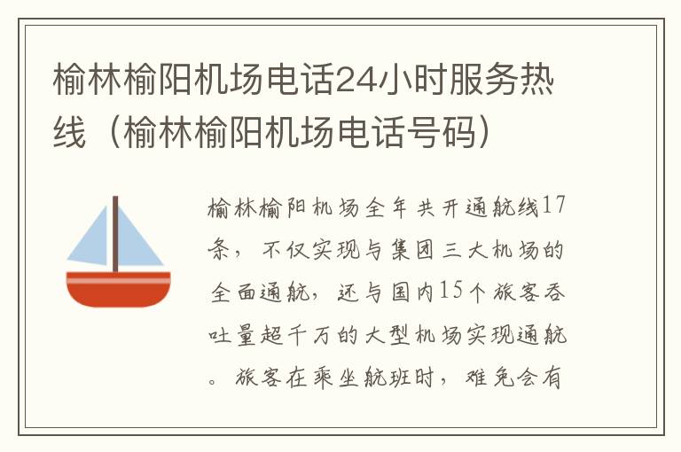 榆林榆陽機(jī)場電話24小時服務(wù)熱線（榆林榆陽機(jī)場電話號碼）