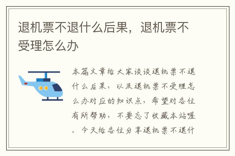 退機票不退什么后果，退機票不受理怎么辦