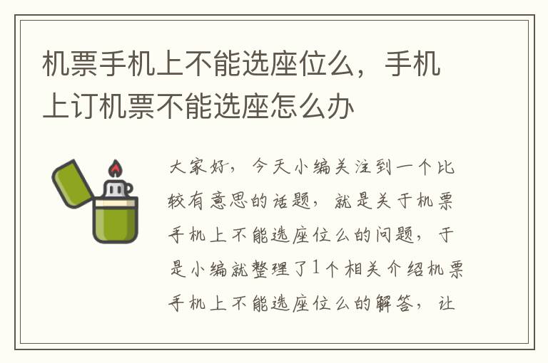 機票手機上不能選座位么，手機上訂機票不能選座怎么辦