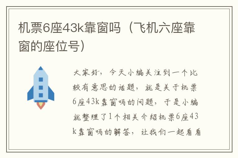 機票6座43k靠窗嗎（飛機六座靠窗的座位號）