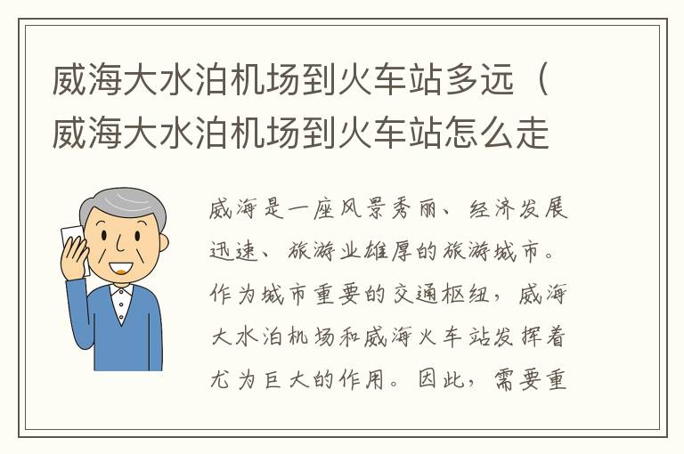 威海大水泊機(jī)場到火車站多遠(yuǎn)（威海大水泊機(jī)場到火車站怎么走）