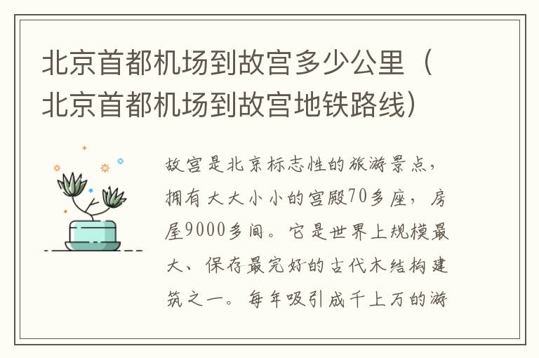 北京首都機(jī)場到故宮多少公里（北京首都機(jī)場到故宮地鐵路線）