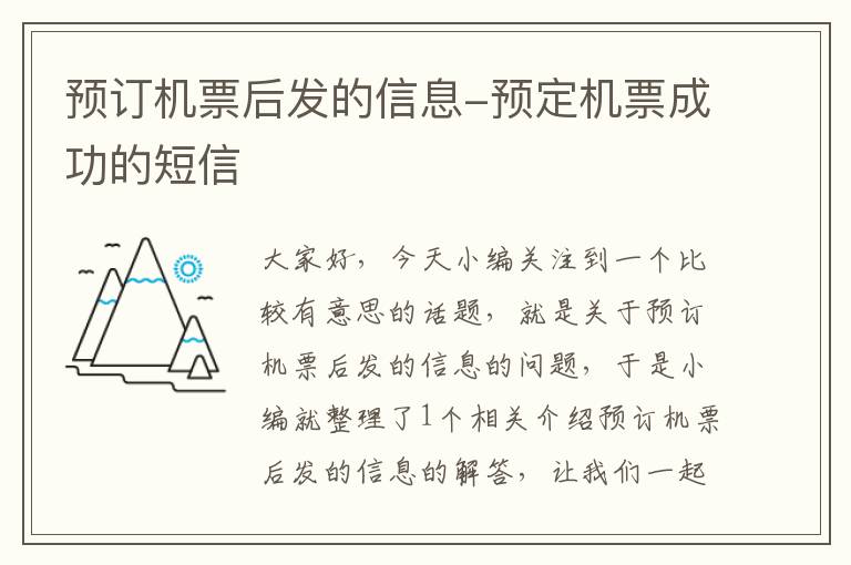 預(yù)訂機(jī)票后發(fā)的信息-預(yù)定機(jī)票成功的短信