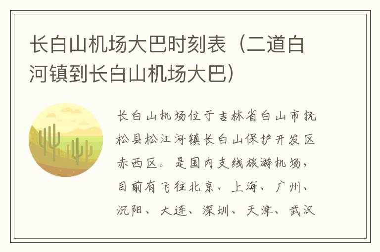 長白山機場大巴時刻表（二道白河鎮(zhèn)到長白山機場大巴）