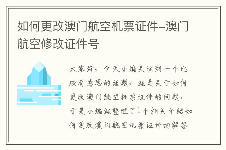 如何更改澳門(mén)航空機(jī)票證件-澳門(mén)航空修改證件號(hào)