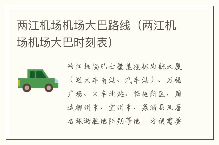 兩江機(jī)場(chǎng)機(jī)場(chǎng)大巴路線(xiàn)（兩江機(jī)場(chǎng)機(jī)場(chǎng)大巴時(shí)刻表）