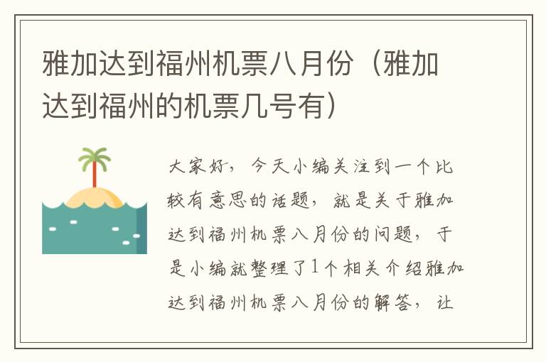 雅加達(dá)到福州機(jī)票八月份（雅加達(dá)到福州的機(jī)票幾號有）