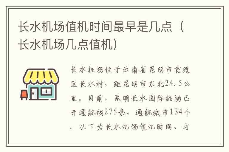 長水機場值機時間最早是幾點（長水機場幾點值機）