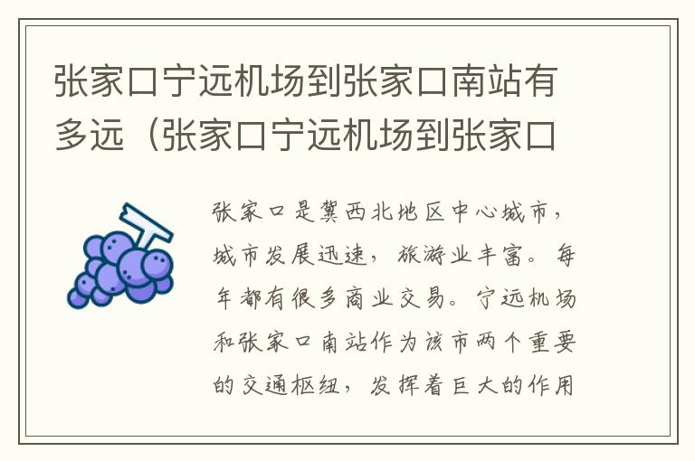 張家口寧遠機場到張家口南站有多遠（張家口寧遠機場到張家口南站怎么走）