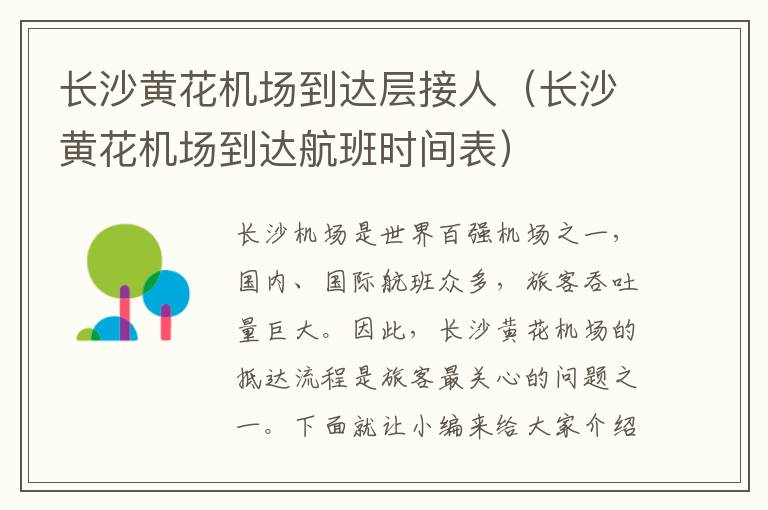 長沙黃花機場到達層接人（長沙黃花機場到達航班時間表）