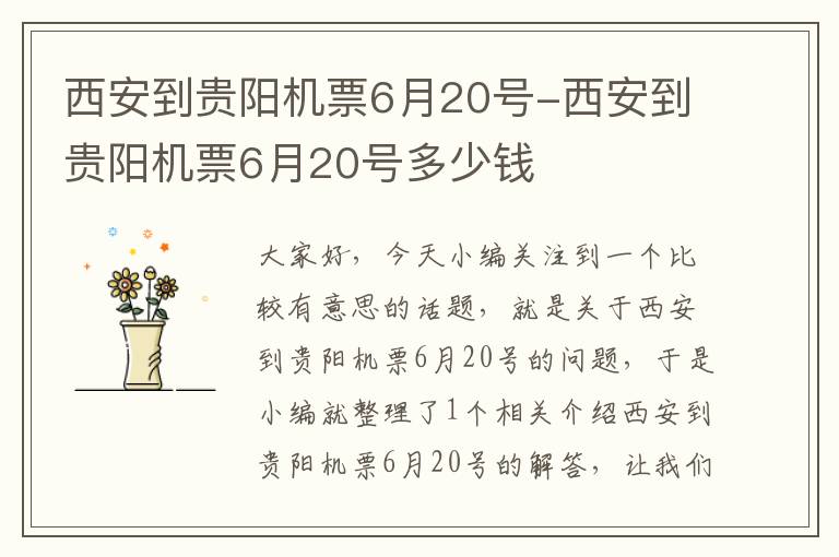 西安到貴陽機票6月20號-西安到貴陽機票6月20號多少錢