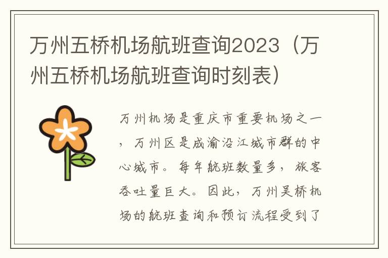 萬州五橋機場航班查詢2023（萬州五橋機場航班查詢時刻表）