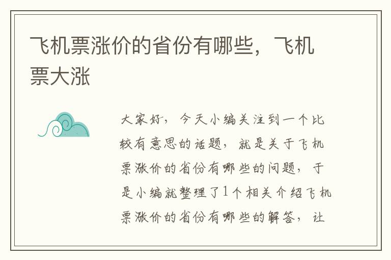 飛機票漲價的省份有哪些，飛機票大漲