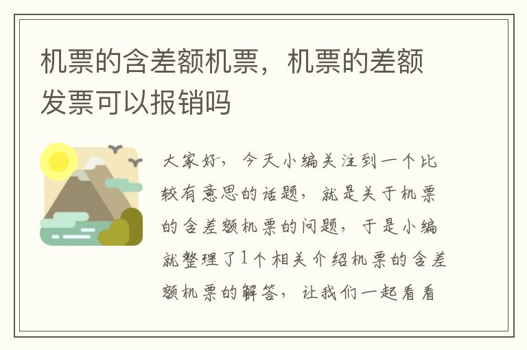 機票的含差額機票，機票的差額發(fā)票可以報銷嗎