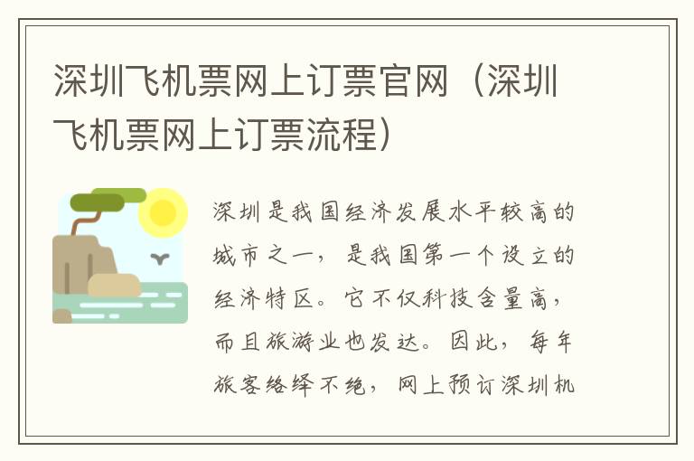 深圳飛機票網(wǎng)上訂票官網(wǎng)（深圳飛機票網(wǎng)上訂票流程）